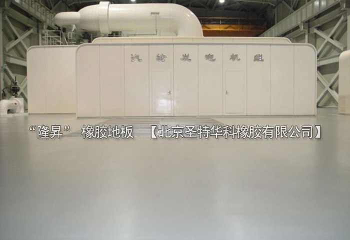 北京北七家未來科技城未來電廠橡膠地板工程案