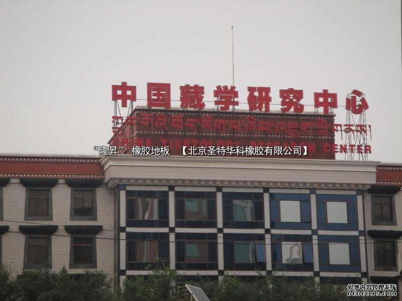 中國(guó)藏學(xué)研究中心項(xiàng)目工程案例