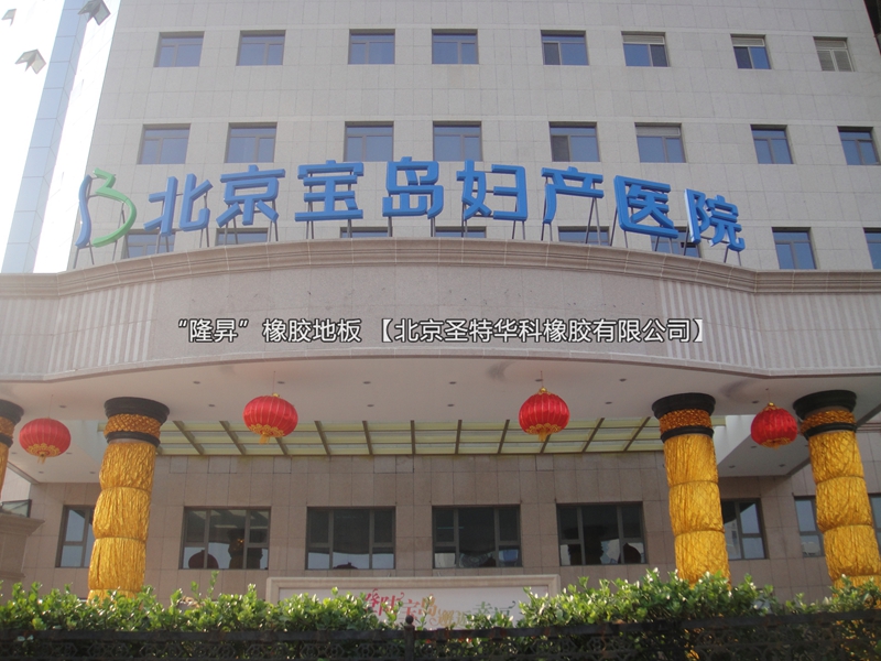 北京寶島婦產(chǎn)科醫(yī)院