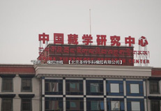 中國藏學(xué)研究中心項目工程案例